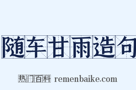 随车甘雨造句是什么意思的图片